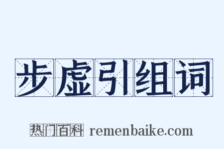 步虚引组词是什么意思的图片